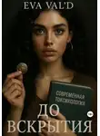 Ева Вальд - До вскрытия