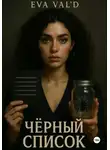 Ева Вальд - Черный список