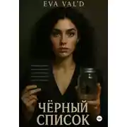 Постер книги Черный список
