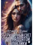 Минора Бонье - Призрачный свет двенадцатой галактики