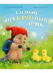 Кристина М. Батлер - Самый преКРЯсный день