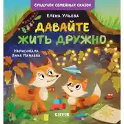 Постер книги Давайте жить дружно