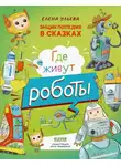 Елена Ульева - Где живут роботы