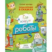Постер книги Где живут роботы