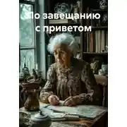 Постер книги По завещанию с приветом