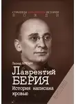 Леонид Млечин - Лаврентий Берия. История, написанная кровью