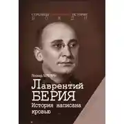 Постер книги Лаврентий Берия. История, написанная кровью