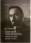 Игорь Прокопенко - Григорий Сокольников: невыученные уроки нэпа
