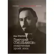 Постер книги Григорий Сокольников: невыученные уроки нэпа