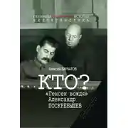 Постер книги Кто? «Генсек вождя» Александр Поскребышев
