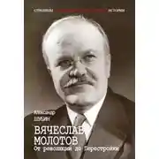 Постер книги Вячеслав Молотов. От революции до Перестройки.
