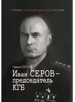 Никита Петров - Иван Серов – председатель КГБ