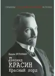 Вадим Эрлихман - Леонид Красин. Красный лорд