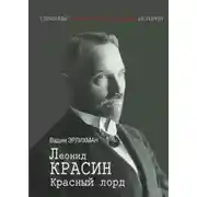 Постер книги Леонид Красин. Красный лорд