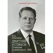 Постер книги Дмитрий Устинов. Главком советского ВПК