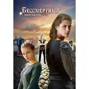 Постер книги Бессмертный