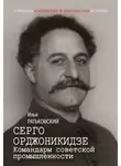 Илья Ратьковский - Серго Орджоникидзе. Командарм советской промышленности