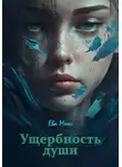 Ева Моос - Ущербность души