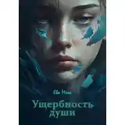 Постер книги Ущербность души