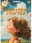 Ева Моос - Минутки счастья