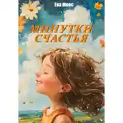 Постер книги Минутки счастья
