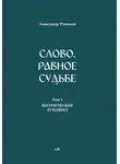 Александр Романов - Слово, равное судьбе. Избранные произведения в 3 томах. Том 1. Поэтическое лукошко