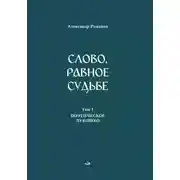 Постер книги Слово, равное судьбе. Избранные произведения в 3 томах. Том 1. Поэтическое лукошко