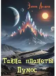Элион Люмен - Тайна планеты Лумос
