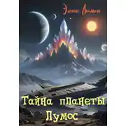 Постер книги Тайна планеты Лумос