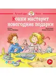 Лиана Шнайдер - Конни мастерит новогодние подарки