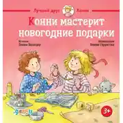 Постер книги Конни мастерит новогодние подарки
