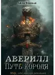 Айли Фриман - Аверилл. Путь короля