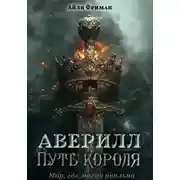 Постер книги Аверилл. Путь короля