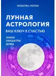 Vedastra Jyotish - Лунная астрология: ваш ключ к счастью