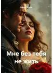 Эсфирь Лантре - Мне без тебя не жить