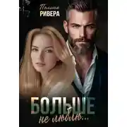 Постер книги Больше не люблю