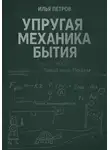 Илья Петров - Упругая механика бытия