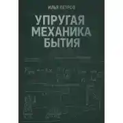 Постер книги Упругая механика бытия