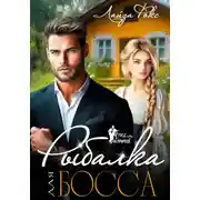 Постер книги Рыбалка для босса