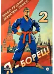 Макс Гудвин - Я – борец 2