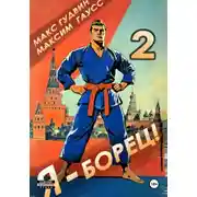 Постер книги Я – борец 2