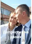 Венера Савельева - Депрессия на двоих