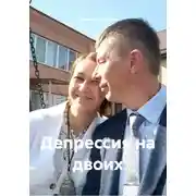 Постер книги Депрессия на двоих