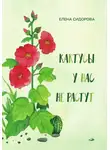 Елена Сидорова - Кактусы у нас не растут