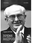 Никита Петров - Время Андропова