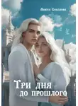 Анюта Соколова - Три дня до прошлого