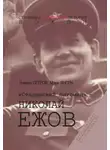 Никита Петров - «Сталинский питомец» – Николай Ежов
