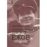 Постер книги «Сталинский питомец» – Николай Ежов