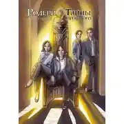 Постер книги Родери. Тайны прошлого