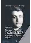 Юлия Кантор - Михаил Тухачевский. Портрет на фоне эпохи